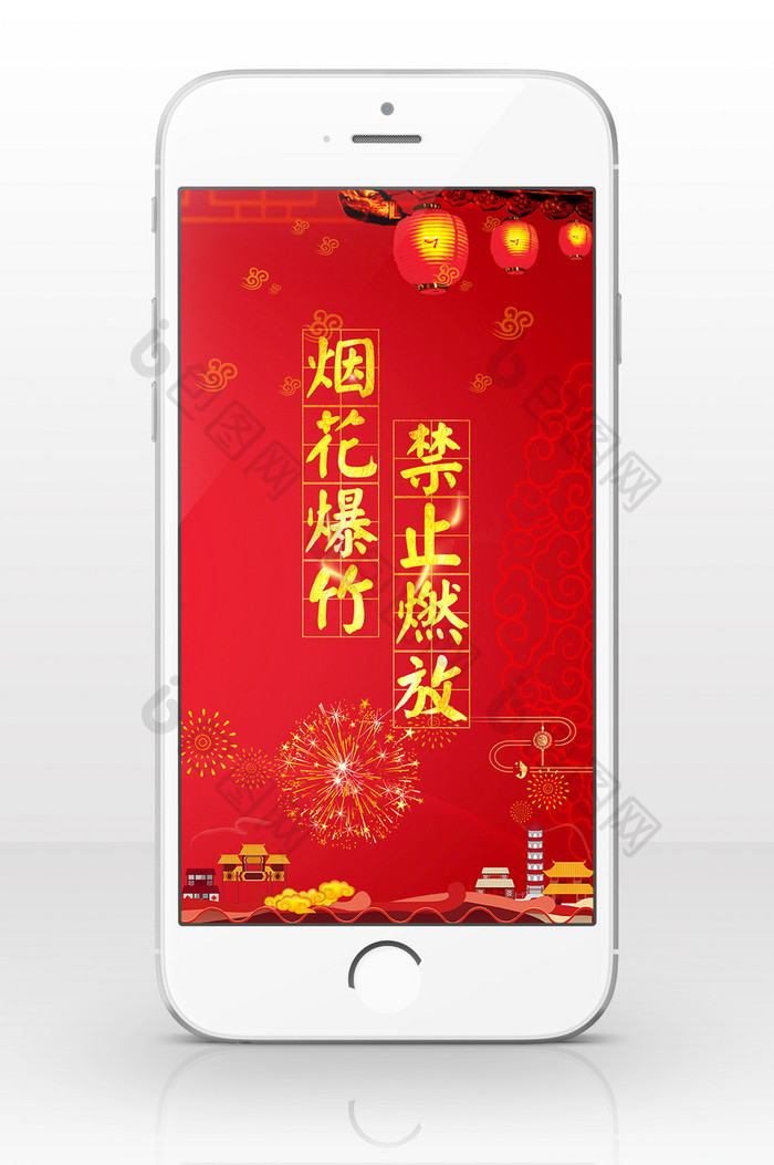 中国风禁止燃放烟花手机海报图