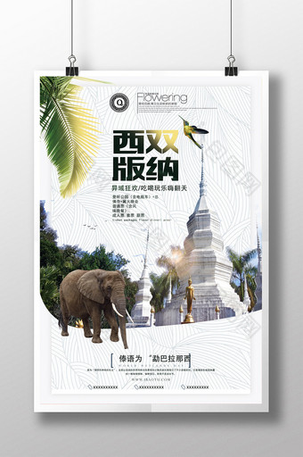 大气创意西双版纳旅游旅行社宣传海报图片