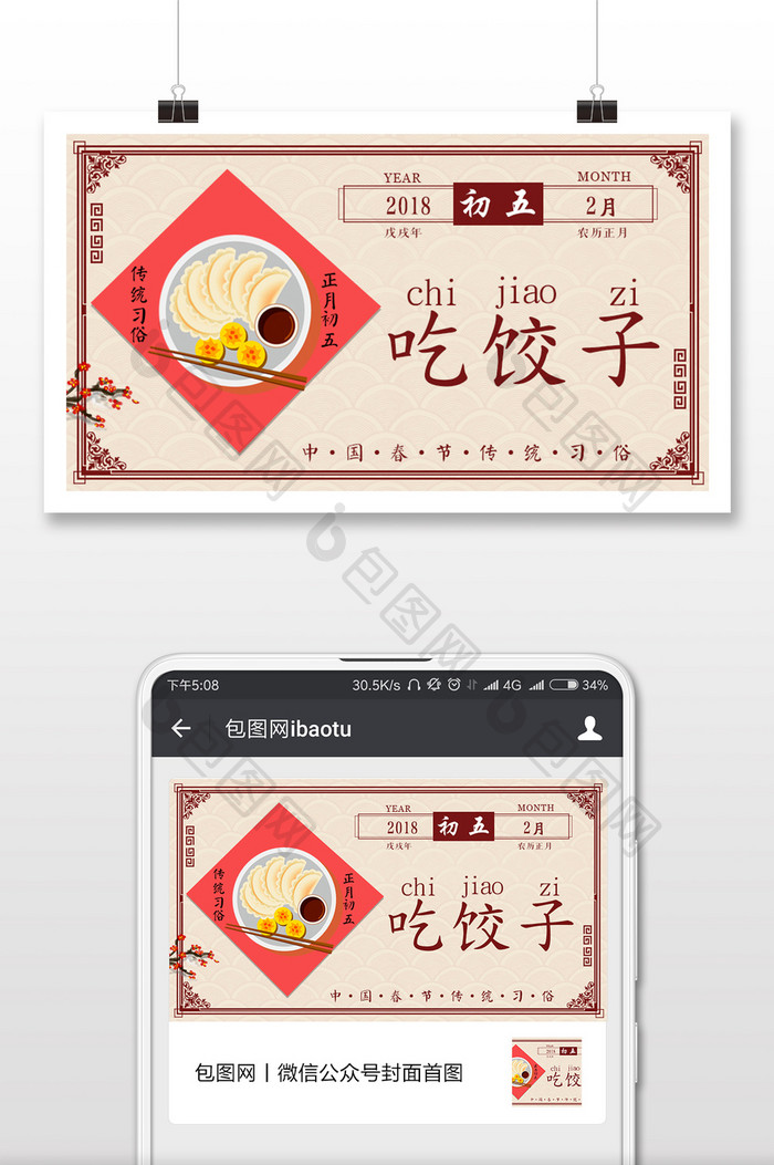 创意大年初五吃饺子配图微信公众号首图