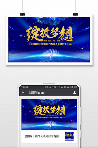 蓝色商务风格绽放梦想微信公众号首图图片