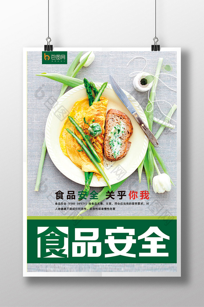绿色食品安全健康生活海报
