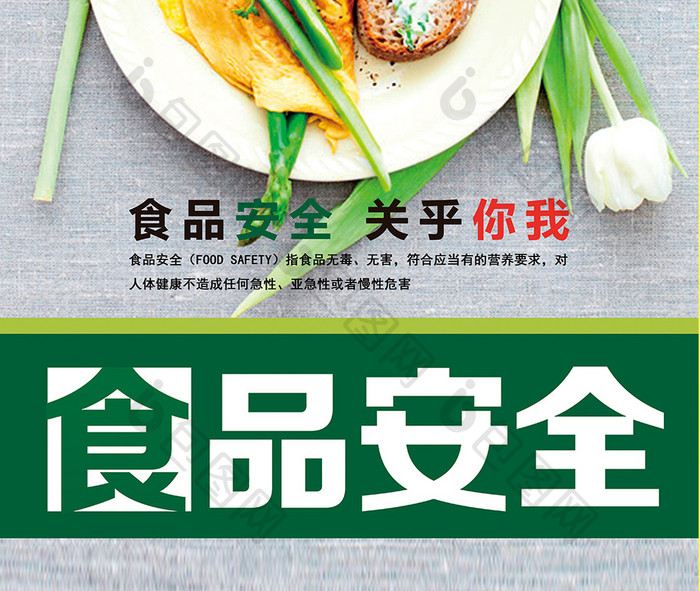 绿色食品安全健康生活海报