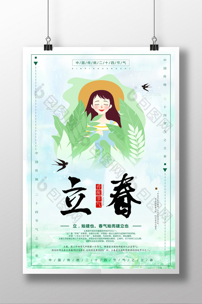 中国风二十四节气立春旅游海报设计