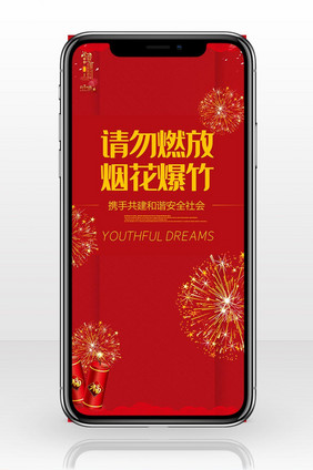 禁燃烟花爆竹创意图片