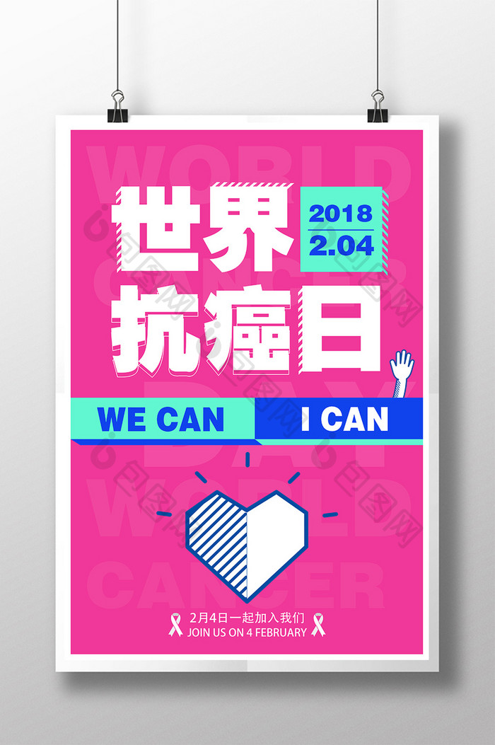 世界抗癌日创意海报