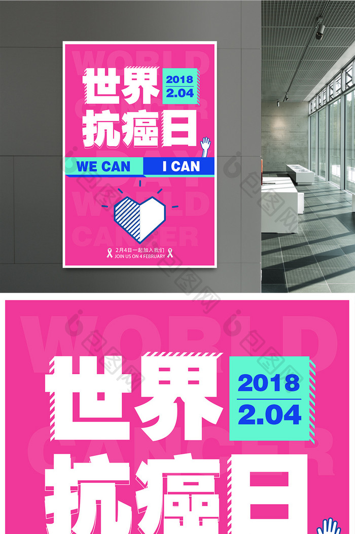 世界抗癌日创意海报