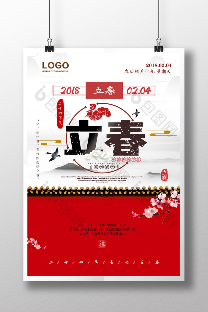 中国风大气二十四节气立春海报设计