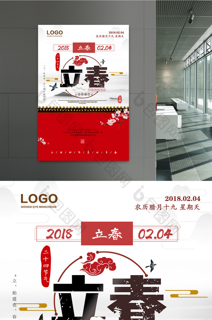 中国风大气二十四节气立春海报设计