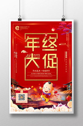 喜庆年终大促新年快乐促销海报