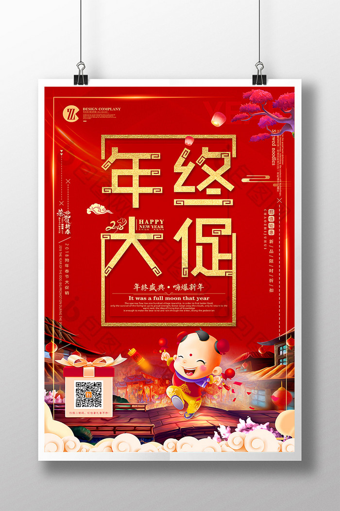 喜庆年终大促新年快乐促销海报