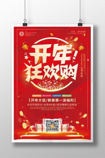 喜庆开年大促开门红扫码有礼春季促销海报图片