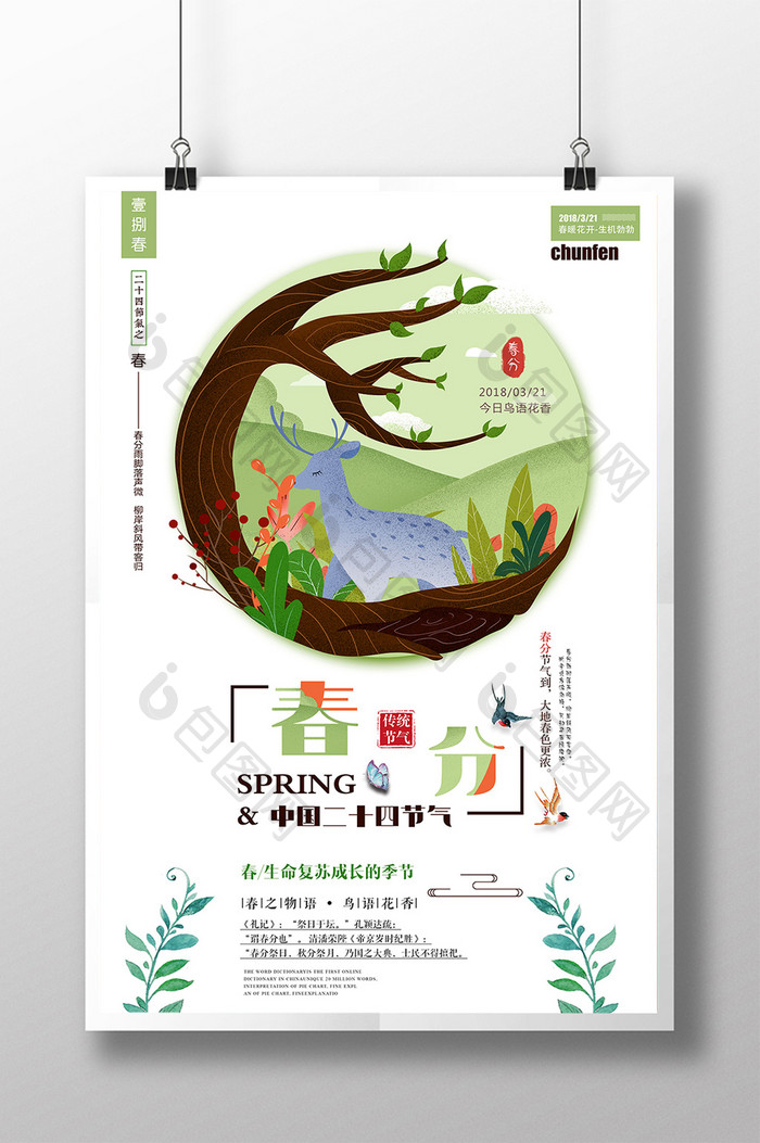 小清新插画风简洁二十四节气之春分海报