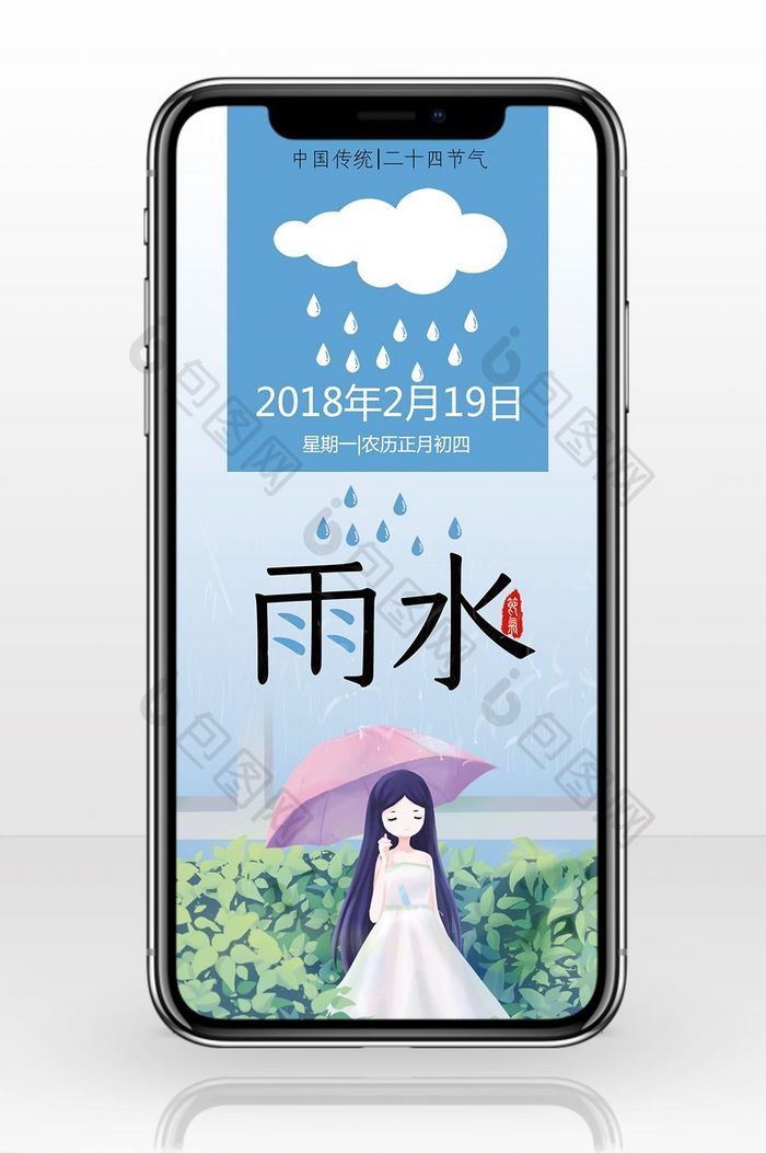 雨水节气清爽日签手机海报