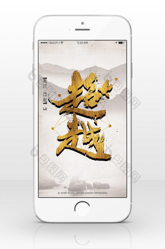 中国风黄金字超越手机海报