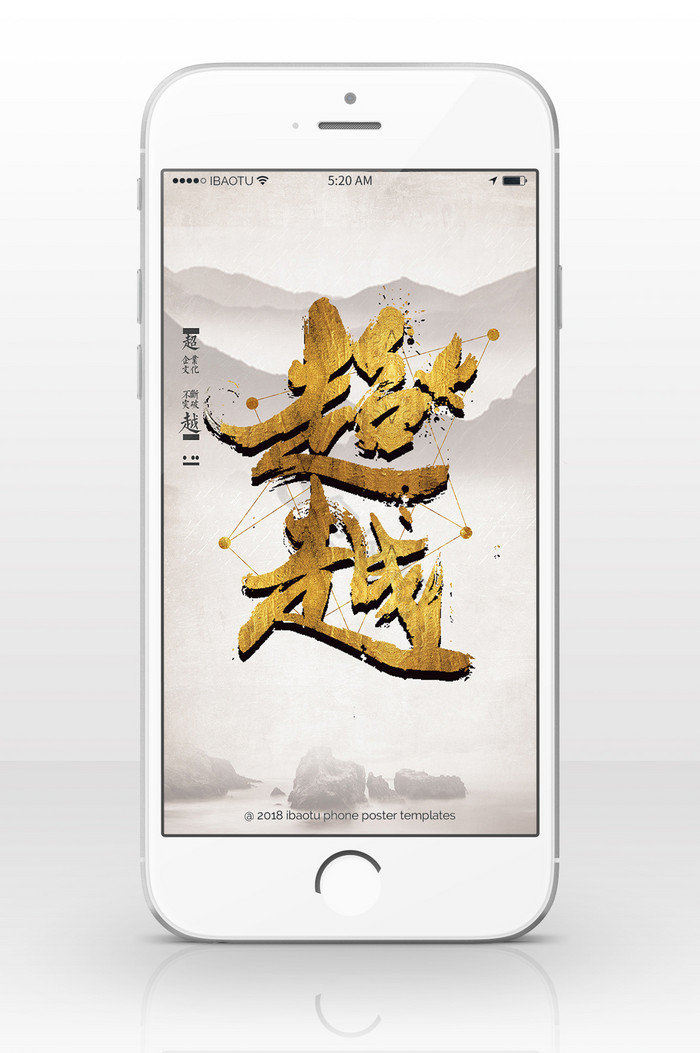 中国风黄金字超越手机海报图片