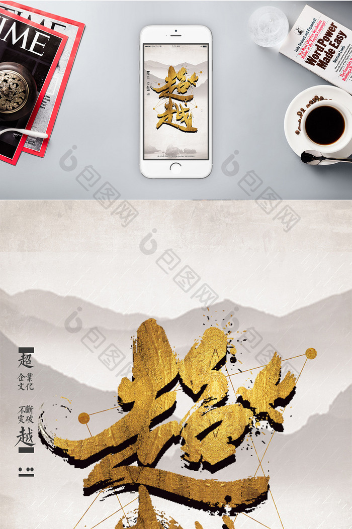 中国风黄金字超越手机海报