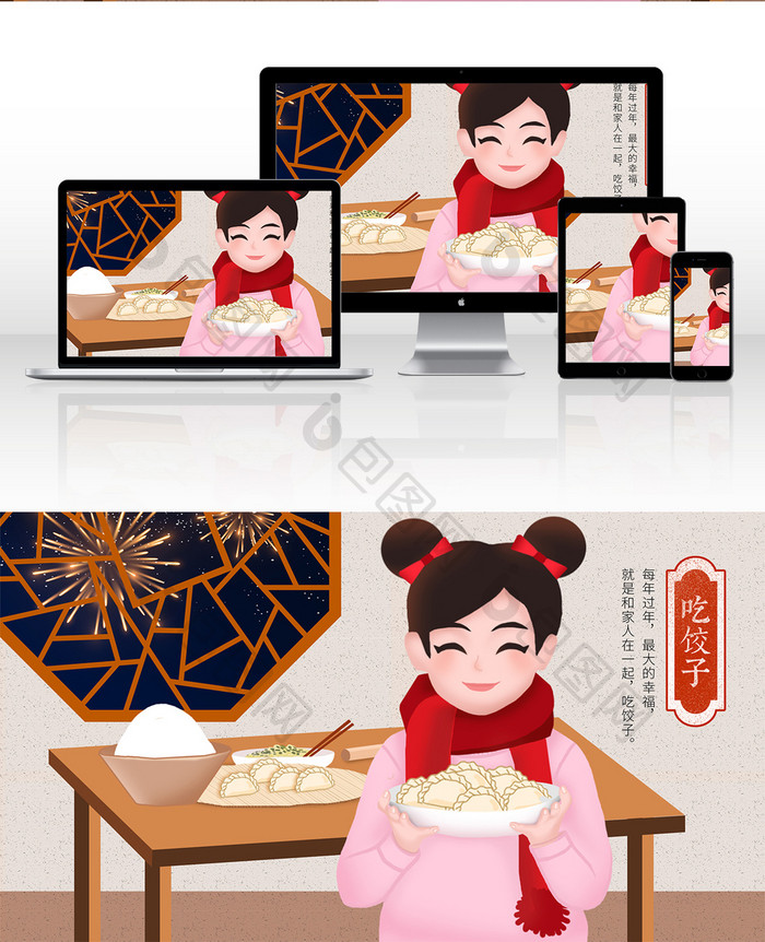 卡通春节喜庆除夕包饺子年夜饭插画