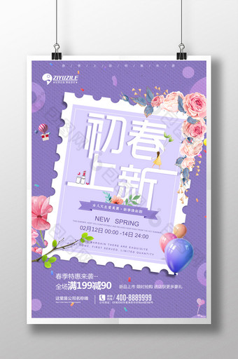 紫色浪漫创意小清新春季新品上市海报图片