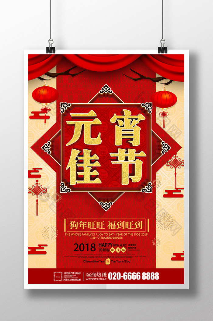 红色喜庆狗年元宵佳节海报设计