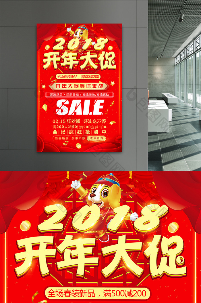 2018红色开年大促海报设计