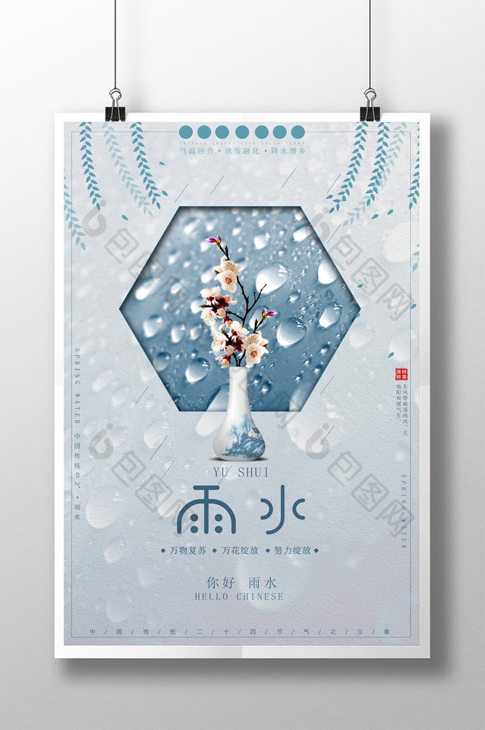简约小清新中国传统二十四节气雨水海报