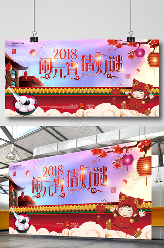 喜庆大气高端2018闹元宵猜灯谜展板图片