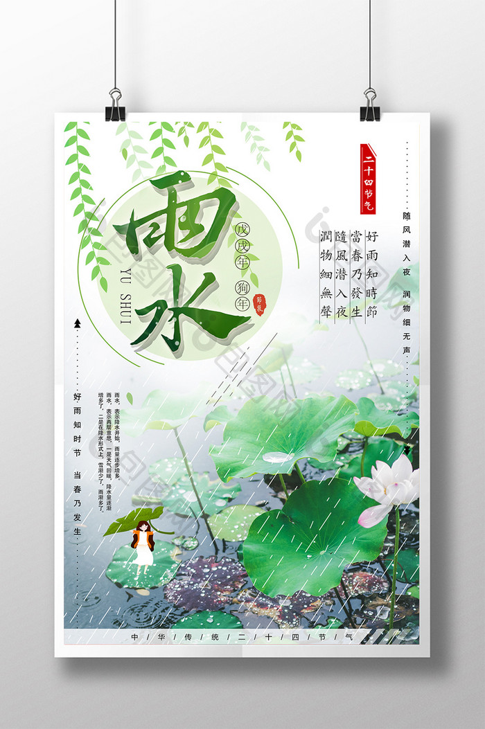 绿色雨水传统节气海报