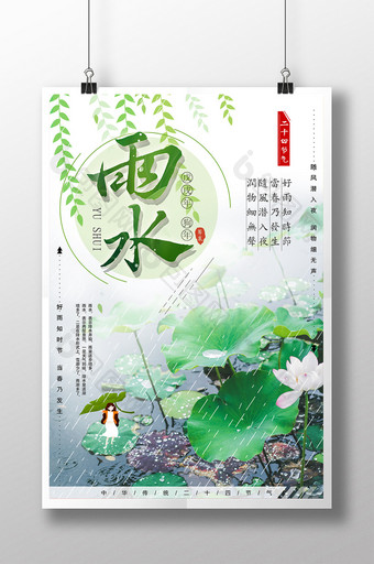 绿色雨水传统节气海报图片