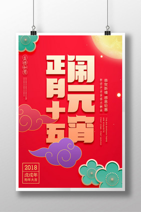 创意祥云元宵海报