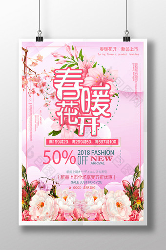粉色新品春季春暖花开促销海报图片