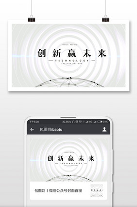 白色极简风格创新赢未来微信公众号首图