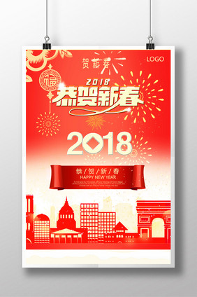 喜庆2018新春宣传海报