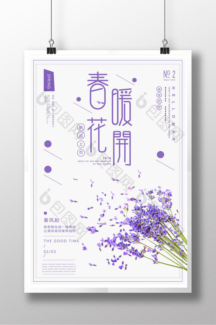 紫色小清新春暖花开新品上市春季促销海报