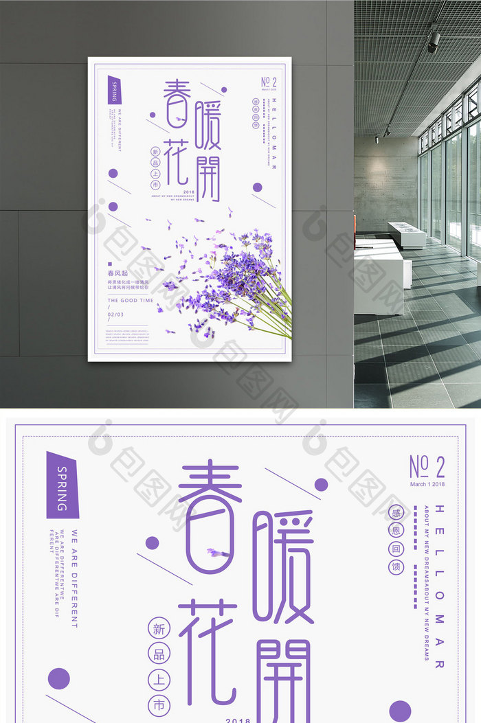 紫色小清新春暖花开新品上市春季促销海报