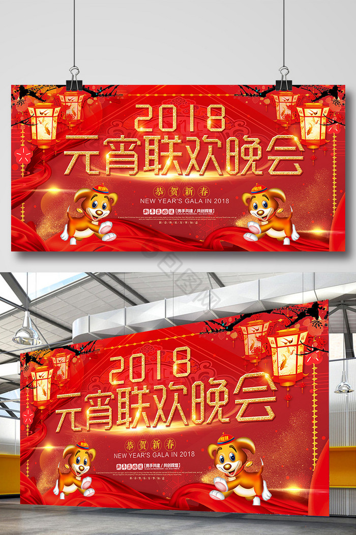 2018狗年元宵联欢晚会展板图片