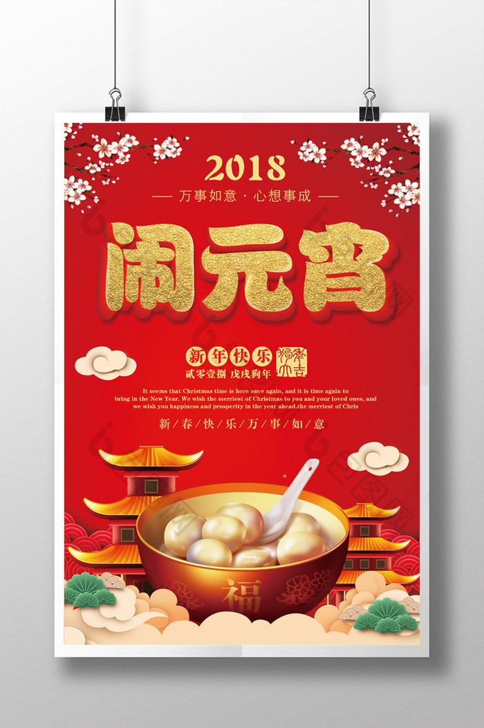 红色欢乐喜庆中国风元宵快乐海报