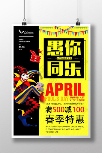 创意简约4.1愚人节春季促销海报图片