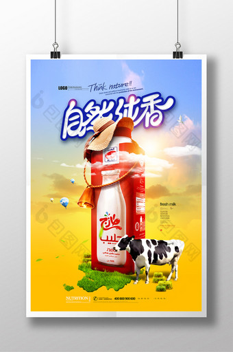 牛奶创意广告乳制品鲜奶海报图片