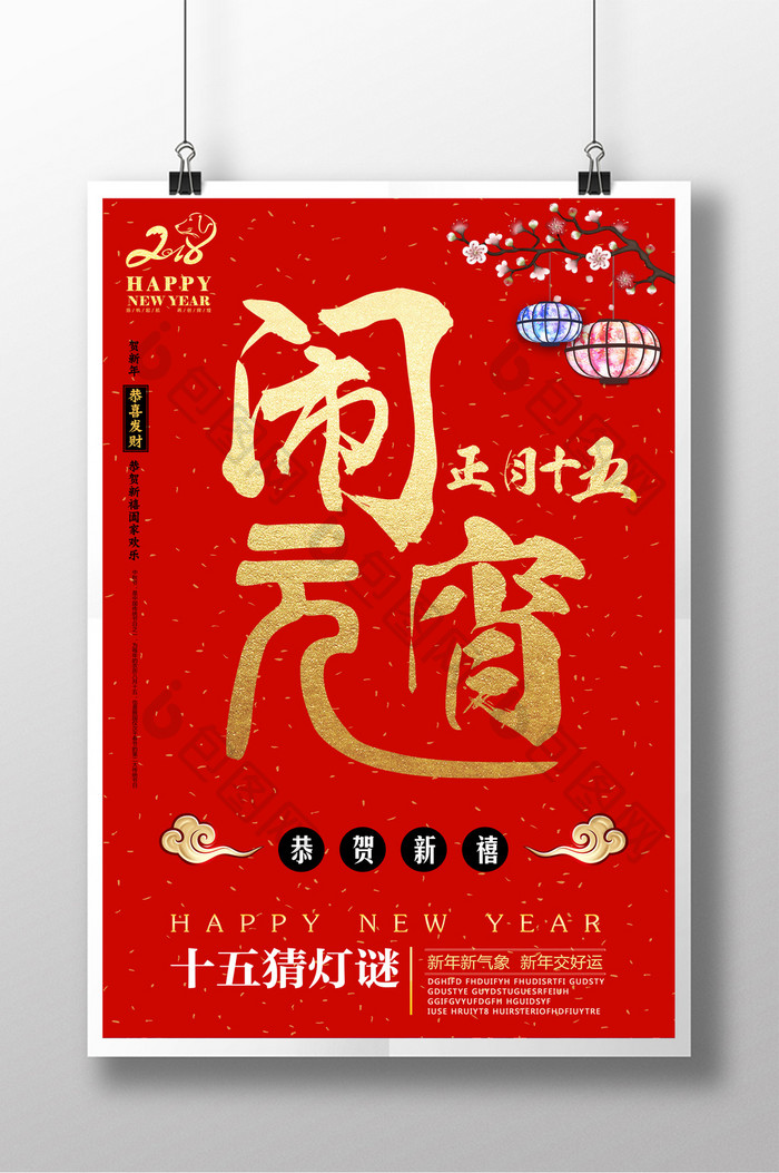 正月十五红色背景2018元宵节海报模板