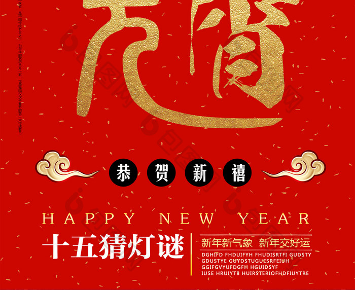 正月十五红色背景2018元宵节海报模板