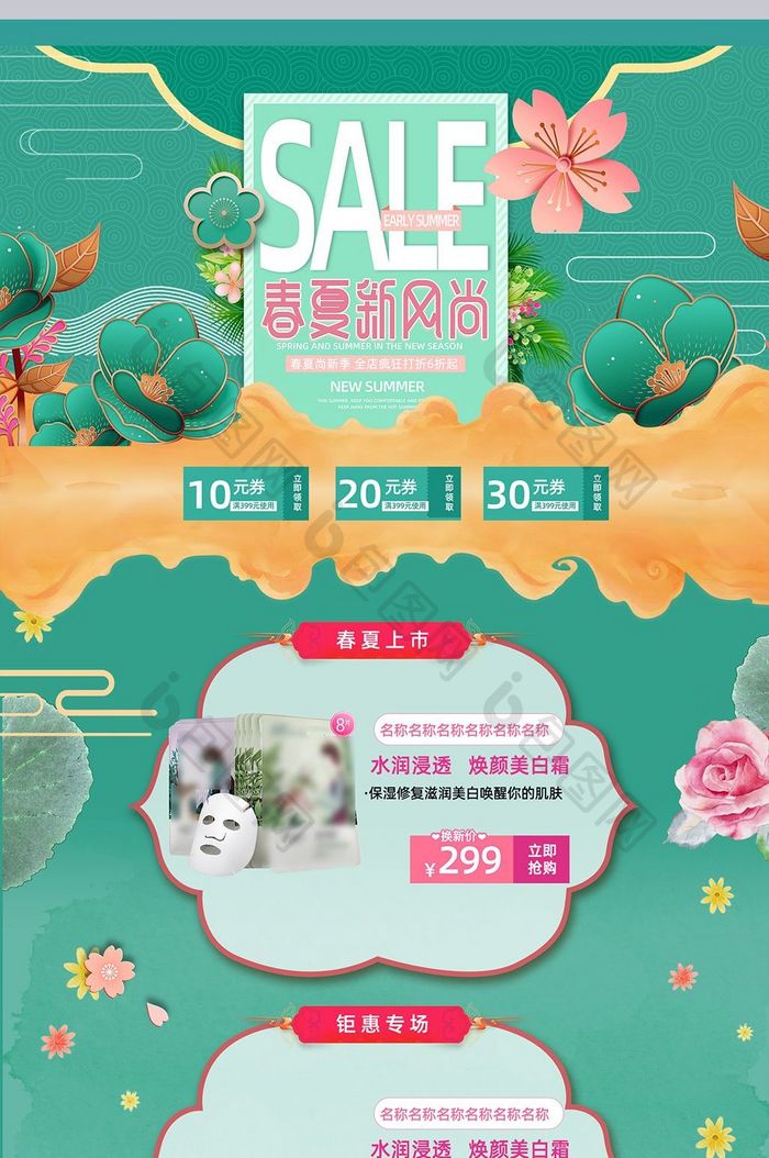 天猫淘宝春夏上新活动化妆品促销首页