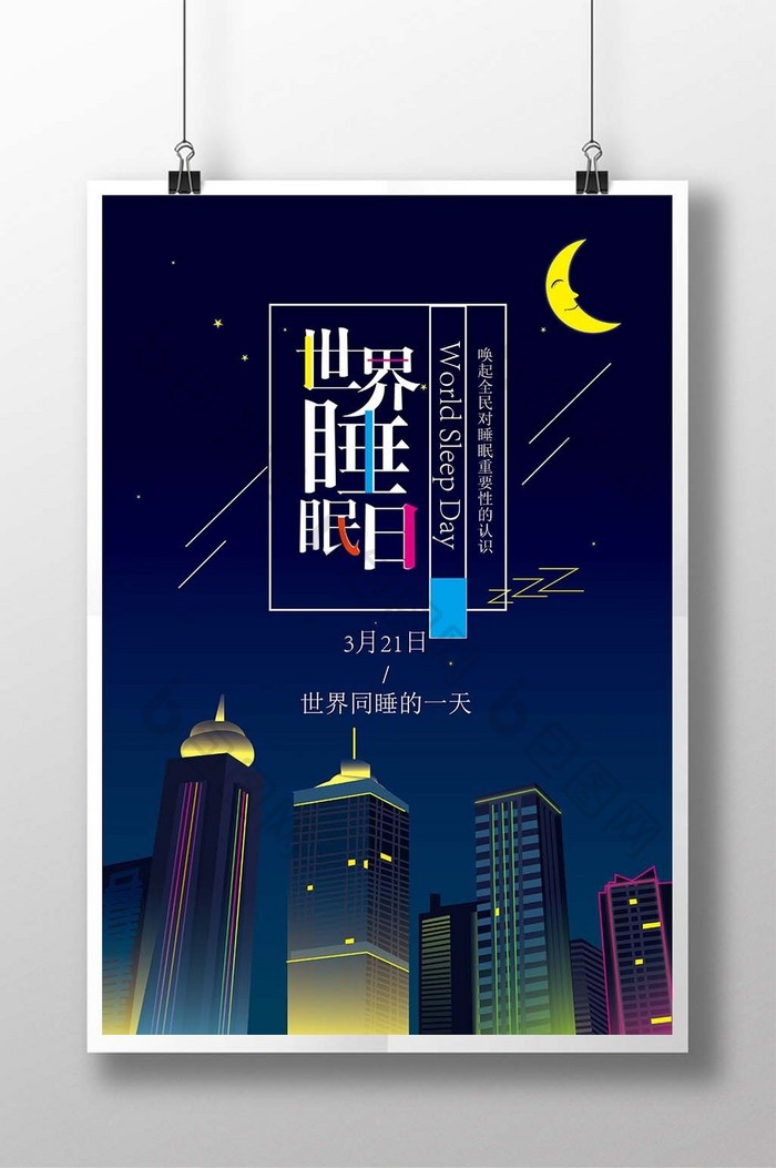 手绘插画2.5D世界睡眠日节日海报设计