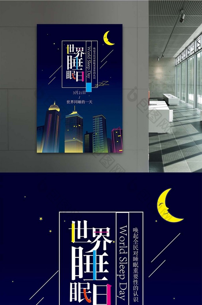 手绘插画2.5D世界睡眠日节日海报设计