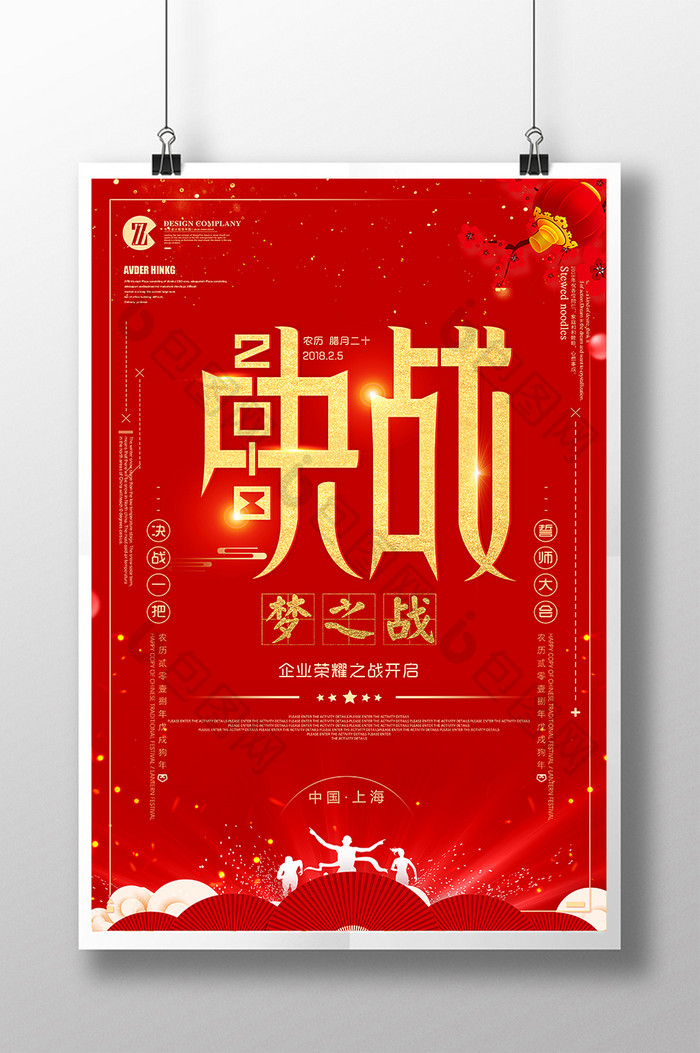 大红决战2018荣誉企业文化海报设计