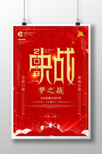 大红决战2018荣誉企业文化海报设计图片