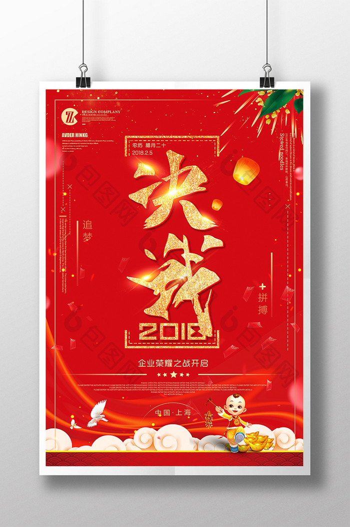 喜庆决战2018荣誉企业文化海报设计