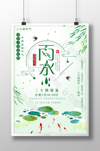 创意中国传统二十四节气之雨水海报图片