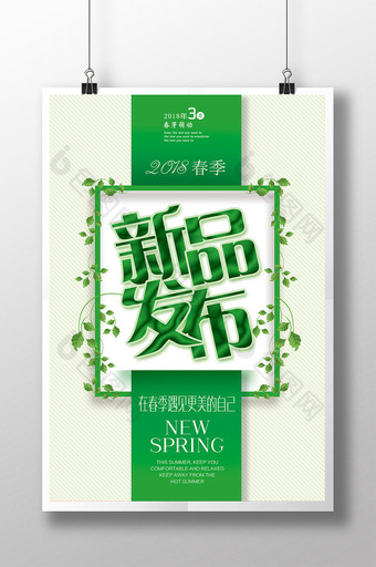 小清新 春季新品发布海报图片