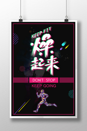 keep fit运动健身创意海报