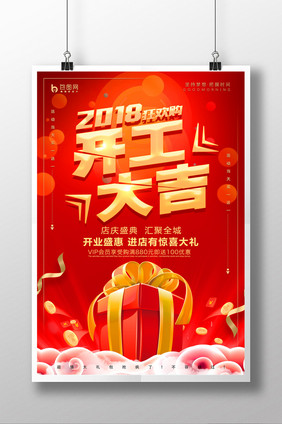 2018开工大吉开门红新年春节海报